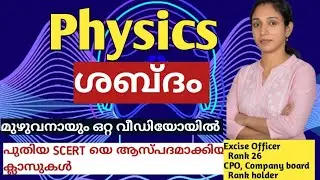 Psc  Physics | ശബ്‍ദം | മുഴുവനായും പഠിച്ചെടുക്കാം..🔥 പുതിയ സ്കൂൾ പാഠ പുസ്തകത്തെ ആസ്‌പദമാക്കിയത് 