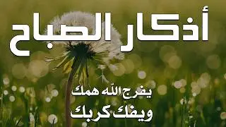 أذكار الصباح - راحة نفسية لا توصف بصوت القارئ علاء عقل | Morning Athkar - Dzkir Pagi by Alaa Aql