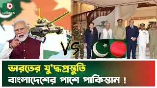 ভারতের যু’দ্ধপ্রস্তুতি; বাংলাদেশের পাশে পাকিস্তানিরা | India | Pakistan | Inqilab | Osman Hadi