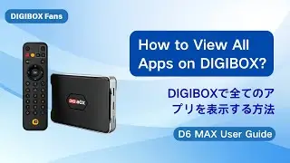 How to View All Apps on DIGIBOX｜全アプリの見方ガイド