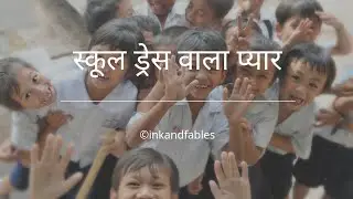 School Wala Pyaar | Hindi Kavita | Spoken Word Poetry | ink and fables