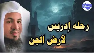 رحلة ادريس الي ارض الجن .. القصة الحقيقية .. الشيخ محمد بن علي الشنقيطي