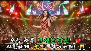 오늘 하루 고생한 당신! 💖 시원하게 '한잔' 털어버려! 🥂#트로트 #시니어음악 #신바람트롯 #트롯 #중년트로트 #신나는트로트 #흥폭발 #흥겨운트로트