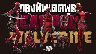 กองทัพเดดพูล | Deadpool Corp. เตรียมพร้อมก่อนดู Deadpool & Wolverine [มีสปอยล์]