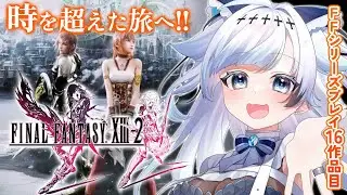 #2【FF13-2】フリーシナリオみたいで超楽しい！FFシリーズプレイ16作品目┆ゲーム後は［ふりか絵り］【葛籠おり/すたすぺ所属┆FINAL FANTASY XIII-2】