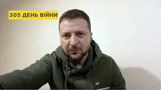 305 день війни. Звернення Володимира Зеленського до українців