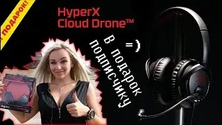 Разыгрываю гарнитуру HyperX!