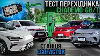 Тест універсального перехідника Chademo - GB/T | Станція EcoFactor