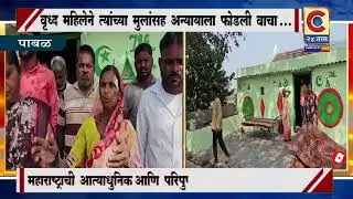 पाबळ - निवडणुकीच्या पूर्वसध्येला या वृध्द महिलेने व तिच्या मुलांनी अन्यायाला फोडली वाचा