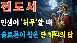 전도서 완전정리ㅣ의미 있는 삶을 위한 하나님의 가르침ㅣ성경말씀ㅣ말씀묵상ㅣ자면서듣는성경