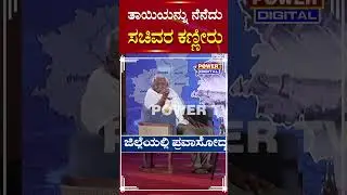 Minister R.B Timmapura : ತಾಯಿಯನ್ನು ನೆನೆದು ಸಚಿವರ ಕಣ್ಣೀರು! | Power Tv News