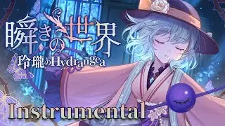 【東方Off Vocal MV】瞬きの世界(Instrumental)（原曲：ハルトマンの妖怪少女）【玲瓏のHydrangea】