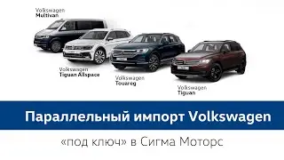 Параллельный импорт в Сигма Моторс!