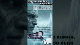 SLOW MACHINE - Маска из камня - #slowmachine #музыка #песни #клипы #топ #music #remix