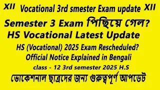 HS Vocational Exam 2025 Postponed 📢  নতুন তারিখ জানুন এখনই!- Semester III Exam 2025 Update 🔴