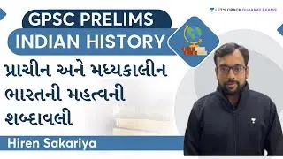 પ્રાચીન અને મધ્યકાલીન ભારતની  મહત્વની શબ્દાવલી | GPSC Exam 2022 | Indian History | Hiren Sakariya