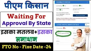 🙎Waiting for approval by State pm kisan 20th installment l PM Kisan Waiting for approval by state