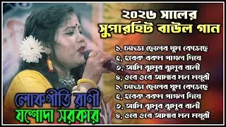 ২০২৬ সালের সুপারহিট বাউল গান ! Hit Baul Gaan ! jasoda sarkar 2026 ! Bengali Folk Song nonstop 2026