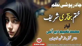 چادر پوشی نیو پشتو نظم||Chadar pushe New pashto nazam||by Muhammad Naeem dirani||#naeemdirani #