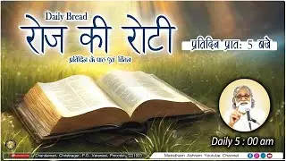 Daily Bread | रोज की रोटी | Word of God | Matridham Ashram, Fr. Anil Dev IMS I 08-09-2025