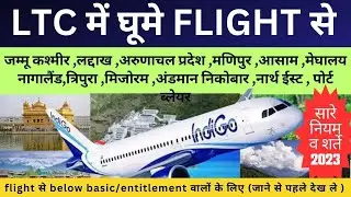 LTC rules for centre Goverment Employees in HINDI | LTC by AIR | LTC AIR Ticket booking rules 2023