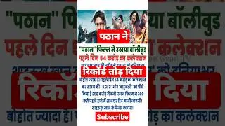 #pathan box office collection of 1 day 🔥🔥🔥 #pathan one day collection #pathan 2 day collection 🔥🔥