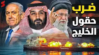 التصعيد الإيراني.. ضرب حقول النفط الخليجية.. وتصعيد هرمز.. وتحرك الجيش المصري.. وفضيحـة واشنطن