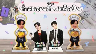 สอนทำซองสุ่มสแตนดี้ศิลปิน ทำแจกเป็น Giveaway ทำง่าย งบหลักร้อยทำแจกได้ทั้งด้อม
