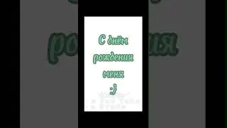 с днëм рождения меня:) #др #деньрождения #happybirthday #gacha #life2 #гача2