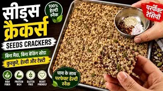 Seeds Crackers - Healthy Snacks #healthysnacks #healthyfood #crackers #teatimesnacks #winterrecipe