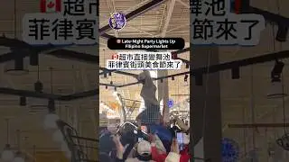 🇨🇦Viral party hits a Filipino supermarket in the GTA  #toronto #多倫多