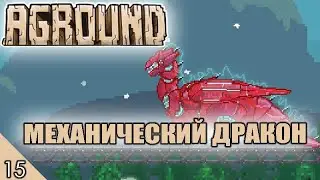 ДРЕВНИЙ И МЕХАНИЧЕСКИЙ ДРАКОНЫ! #15 AGROUND ПРОХОЖДЕНИЕ