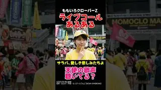 天使の歌声、自分のコールで消してる説【ももクロあるある】#ももいろクローバーZ #ももクロ #momoclo #玉井詩織 #しおりん #サラバ愛しき悲しみたちよ #コール #あるある #モノノフ