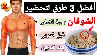 أفضل 3 طرق لتحضير الشوفان لبناء العضلات ! كمال الأجسام