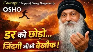 डर से आज़ादी कैसे पाएँ? | Courage by Osho | Audio Book Summary
