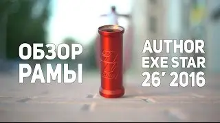 Обзор рамы Author Ag Lab Exe Star 2016 (26