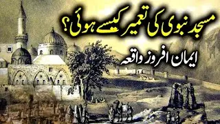 Masjid-e-Nabawi Tamir-o-Tausi (Expansion of the Prophet's Mosque Medina) | Islamic bayan #masjidnabv