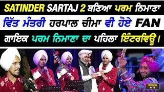 Satinder Sartaj 2 ਬਣਿਆ ਗਾਇਕ Param Nimana ਤੇ ਲੁੱਟਿਆ ਮੇਲਾ, Show ਬਾਅਦ ਪਰਮ ਨਿਮਾਣੇ ਦਾ ਪਹਿਲਾ Interview