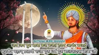 जय जय गुरु बाबा बजत हवय आनंद बधाई🙏🏻🏳️ #guru #balakdasbaba #satnam #panthi #geet #song #satnami #raja