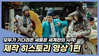 [외계+인] 1부 제작 히스토리 영상 1편