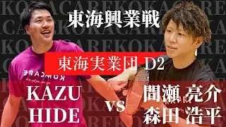 【激戦】vs 東海興業戦ダブルス2 | かず・ひで vs 間瀬亮介・森田浩平ペア（バドミントン）