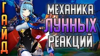 Инеффа и лунные реакции — почему они не работают у тебя? | Genshin Impact