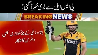 Bad News From Pakistan Super League !! | PSL 7