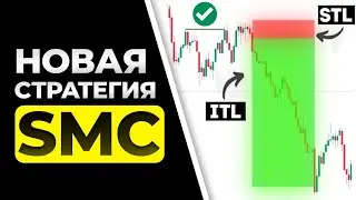 МИНИ - Стратегия, Которая ЛУЧШЕ Smart Money: Разбор + Пример