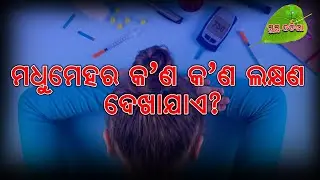 Symptoms of Diabetes/How feel /Prof Dr Siddhartha Das/Eminent/Diabetologist /Odiahealthtips