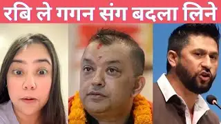 रबि ले गगन संग बदला लिने,Rabi Lamichhane,Gagan Thapa 