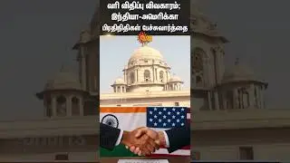 Tax Issue | India | America | Donald Trump | Sun News