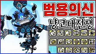 범용의 절대신 흑이즈ㅋㅋㅋ능력이 17개 말이 되냐?ㅋㅋㅋㅋ【냥코대전쟁】