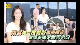 隋棠嘶吼甩義肢畫面曝光 曾讀本痛哭嚇到老公