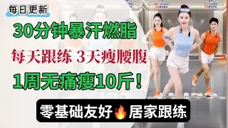 30分钟暴汗燃脂  瘦腰腹 瘦全身 巨掉秤！无痛塑型，挑战7天瘦10斤 | 燃脂跟练 | 居家健身 | 0基础大基数友好 | 无器械减脂塑型